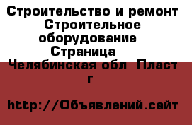 Строительство и ремонт Строительное оборудование - Страница 2 . Челябинская обл.,Пласт г.